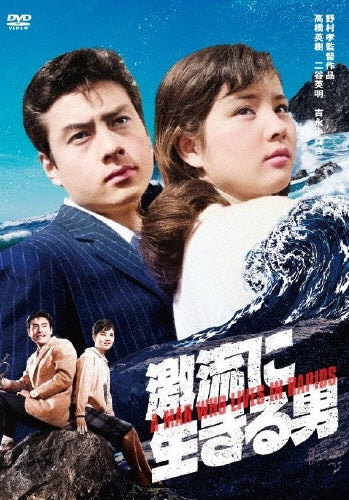 Japanese Movie - Gekiryu ni Ikiru Otoko - Japan DVD