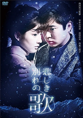 Japanese Movie - Kanashiki Wakare no Uta - Japan DVD