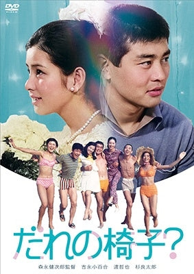 Japanese Movie - Dare no Isu? - Japan DVD