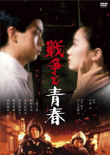 Movie - Sensou To Seishun - Japan DVD