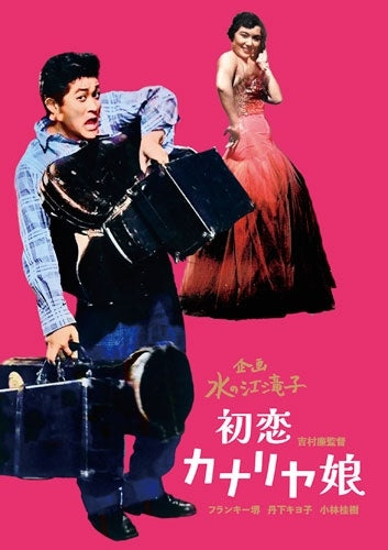 Movie - Hatsukoi Kanariya Musume - Japan DVD