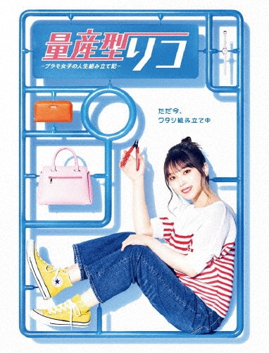 Japanese TV Series-Ryosangata Riko - Plamo Joshi no Jinsei Kumitate Ki - -Japan 4 Blu-ray Disc Box Set