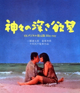 Japanese Movie - Kamigami no Fukaki Yokubo - Japan Blu-ray Disc