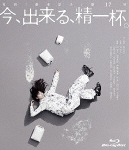 Japanese Movie - Ima, Dekiru, Seiippai. - Japan Blu-ray Disc+DVD