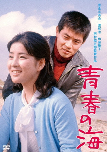Japanese Movie-Seishun no Umi-Japan DVD