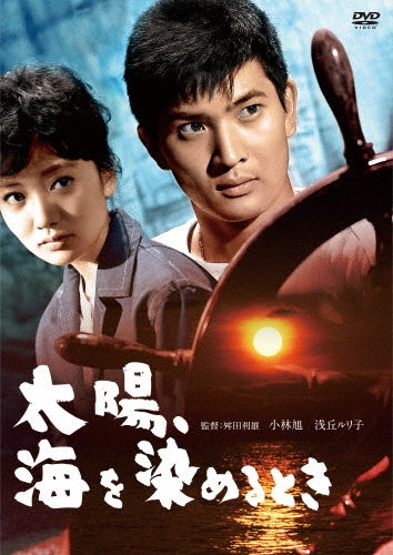 Japanese Movie-Taiyo, Umi wo Someru Toki-Japan DVD