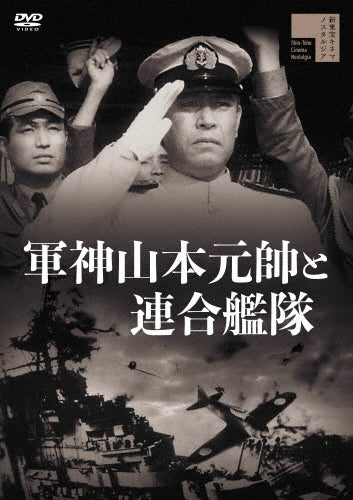Japanese Movie-Gunshin Yamamoto Gensui to Rengo Kantai-Japan DVD