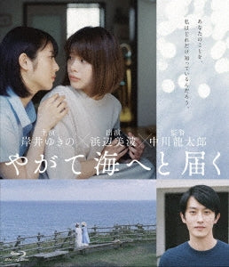 Japanese Movie - One Day, You Will Reach The Sea - Japan Blu-ray Disc