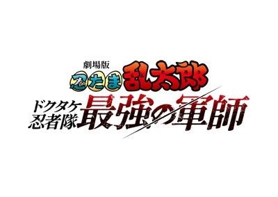 Movie - Gekijoban Nintamarantaro Dokutakeninnjatai Saikyouno Gunnshi - Japan acrylic board+Blu-ray Disc+CD Limited Edition