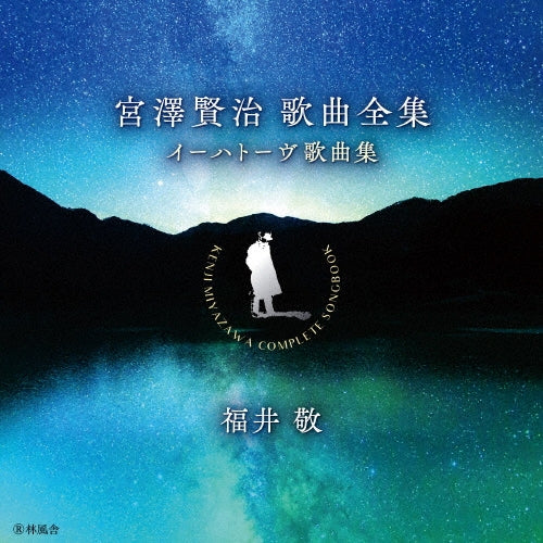 Kei Fukui - Kenji Miyazawa Complete Songbook - Import CD