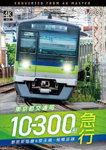 Movie - Tokyo To Koutsuu Kyoku 10-300 Kei Kyuukou Toei Shinjuku Sen&Keio Sen Sagamihara Sen Motoyawata- - Japan DVD