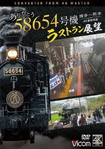 Railroad - Arigatou 58654 Gouki Last Run Tenbou 4k Satsuei Sakuhin Hakata-kumamoto - Japan 2 DVD