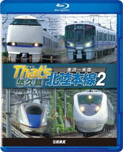 Railroad - That's Hokuriku Honsen 2 Yuukyuu Hen Kanazawa-maibara - Japan Blu-ray Disc