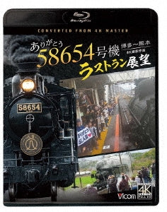 Railroad - Arigatou 58654 Gouki Last Run Tenbou 4k Satsuei Sakuhin Hakata-kumamoto - Japan Blu-ray Disc