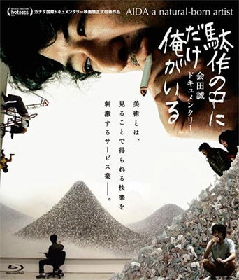 Japanese Movie - Aida: A Natural-Born Artist (Dasaku no Naka ni dake Ore ga Iru) (English Subtitles) - Japan Blu-ray Disc