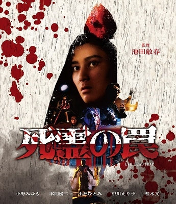 Japanese Movie - Evil Dead Trap (English Subtitles) - Japan Blu-ray Disc