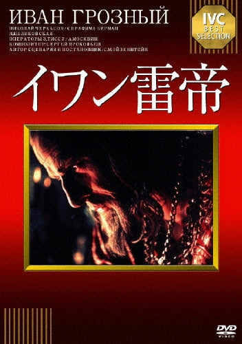 Movie-Ivan Gronznyi-Japan DVD