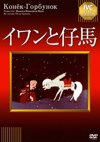 Animation-Kobek Gorbunok-Japan DVD