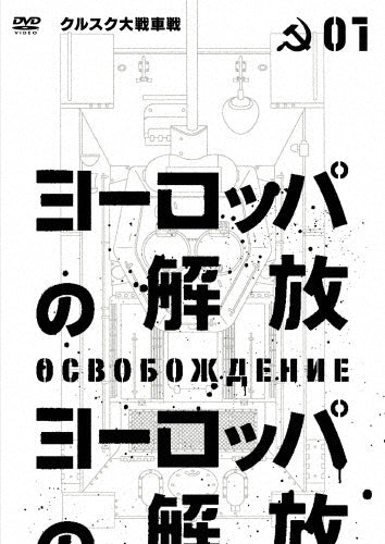 Movie-Liberation (Osvobozhdenie): The Fire Bulge -Japan DVD