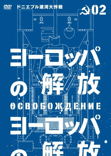 Movie-Liberation (Osvobozhdenie): Breakthrough -Japan DVD