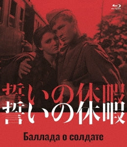 Movie - Ballad of a Soldier - Japan Blu-ray Disc