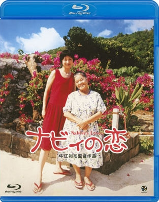 Japanese Movie - Nabbie no koi (Nabbie's Love) (English Subtitles) - Japan Blu-ray Disc