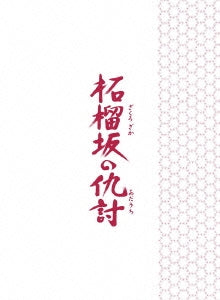 Japanese Movie - Snow On The Blades (Zakuro Zaka no Adauchi) - Japan Blu-ray Disc+DVD Limited Edition