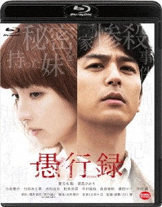 Japanese Movie - Traces of Sin (Gukoroku) (English Subtitles) - Japan Blu-ray Disc+DVD Limited Edition