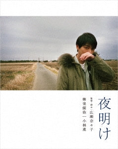 Japanese Movie - His Lost Name (Yoake) (English Subtitles) - Japan Blu-ray Disc+DVD Limited Edition