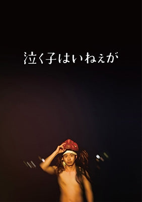 Japanese Movie - Any Crybabies Around? (Nakuko wa Inega) - Japan 2 Blu-ray Disc Limited Edition