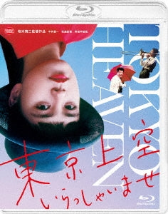Japanese Movie - Tokyo Jyoku Irasshaimase (Tokyo Heaven) - Japan Blu-ray Disc