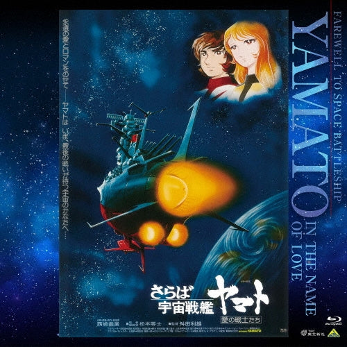 Animation - EMOTION BIG JACKET COLLECTION Farewell to Space Battleship Yamato: Warriors of Love - Japan Blu-ray Disc