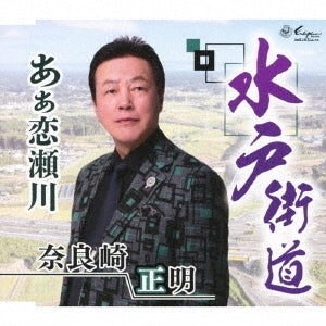 Narazaki Masaaki - Mito Kaido / Ah Koisegawa - Japan CD single