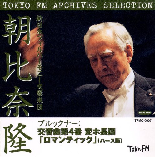 Bruckner (1824-1896) - Sym.4: 朝比奈隆 / 新日本po (1979 Tokyo) - Import CD