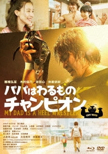 Japanese Movie - My Dad is a Heel Wrestler - Japan Blu-ray Disc+2DVD