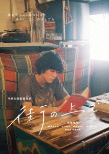 Japanese Movie - Machi no Ue de - Japan Blu-ray Disc+DVD