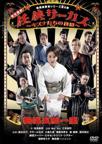 Theatrical Play-Atami Goro Ichiza Shinbashi EnbuJo Series 8: Ninkyo Circus - Kizuna Tacni no Banka --Japan DVD