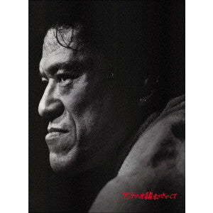 Wada Keisuke - Antonio Inoki Wo Sagashite - Japan Blu-ray Disc