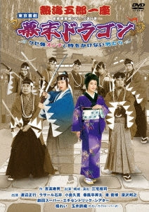 Theatrical Play - Atami Goro Ichiza Shinbashi Enbu Jo Series Dai 9 Dan Bakumatsu Dragon - Kuse Tsuyo Onna to Toki wo Kakenai Otoko Tachi - - Japan DVD