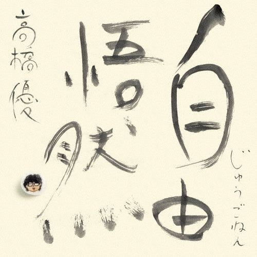 Yu Takahashi - JYUGONEN - Japan Type-B 3 CD+Blu-ray Disc Limited Edition