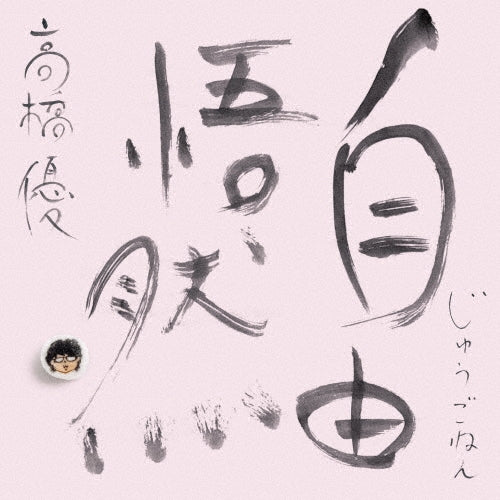 Yu Takahashi - JYUGONEN - Japan Type-D 3 CD+DVD Limited Edition