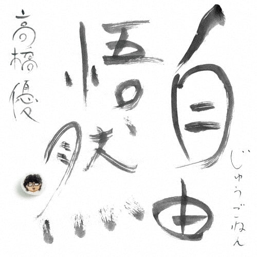 Takahashi Yu - JYUGONEN - Japan 3 CD