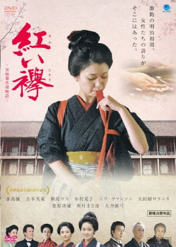 Japanese Movie-Red Sash: The Tomioka Silk Mill Story-Japan DVD
