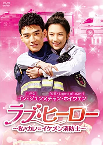 Gong Jun - Love Hero - My Boyfriend Is A Handsome Firefighter - Dvd-Box 1 - Japan DVD Box set