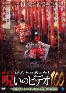 Movie - Gekijo Ban Hontoni Atta! Noroi No Video 100 - Japan DVD