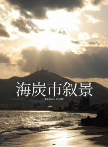Japanese Movie - Sketches of Kaitan City (Kaitan-shi Jyokei) (English Subtitles) Blu-ray Box - Japan Blu-ray Disc+DVD