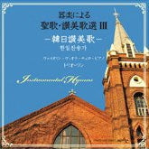 Trio Wanderer - Instrumental Chants/Hymns Selection III - Japan CD