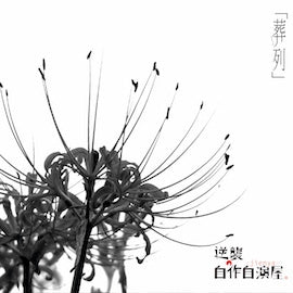 Gyakushu No Jisaku Jien Ya. - Soretsu - Japan CD