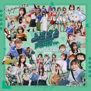 Keppatte Tohoku - Furusato (Miyagi Biyori ver.) - Japan CD
