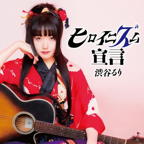 Rury Shibuya  (Ruri Shibuya)  - Heroinism Sengen - Japan CD